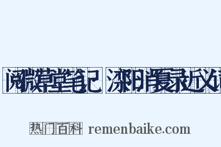 阅微草堂笔记·滦阳消夏录近义词是什么意思的图片